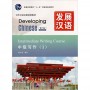 Developing Chinese Intermediate Writing Course I Середній рівень (Електронний підручник)